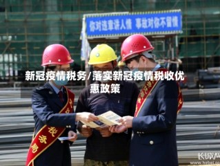 新冠疫情税务/落实新冠疫情税收优惠政策