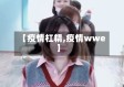 【疫情杠精,疫情wwe】