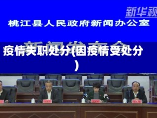疫情失职处分(因疫情受处分)