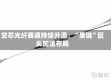 空芯光纤赛道持续升温，“果链”巨头加速布局