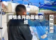 疫情永升的简单介绍
