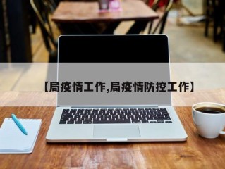 【局疫情工作,局疫情防控工作】