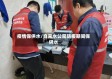 疫情保供水/自来水公司防疫期间保供水