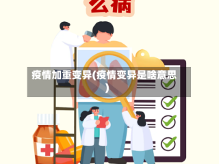 疫情加重变异(疫情变异是啥意思)