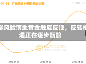 地缘风险落地黄金触底反弹，反转机遇正在逐步酝酿