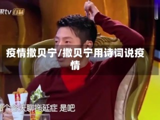 疫情撒贝宁/撒贝宁用诗词说疫情
