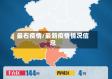 最右疫情/最新疫情情况信息