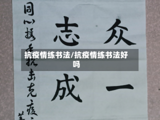 抗疫情练书法/抗疫情练书法好吗