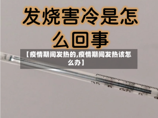 【疫情期间发热的,疫情期间发热该怎么办】