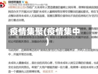 疫情集聚(疫情集中)