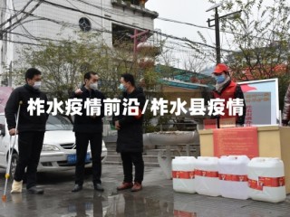 柞水疫情前沿/柞水县疫情