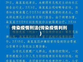 传染疫情刑法(传染疫情判刑)