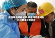 疫情环境采样视频/疫情环境采样时的注意事项有哪些