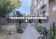 【南店新村疫情,南店新村疫情最新消息】