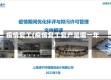 疫情复工(疫情复工复产是哪一年)