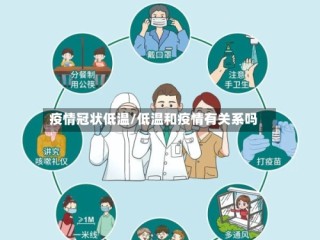 疫情冠状低温/低温和疫情有关系吗