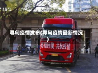 寻甸疫情发布(寻甸疫情最新情况)