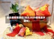湖北籍疫情回信(湖北2020疫情返乡通知)