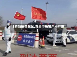 【青岛疫情在区,青岛市疫情严不严重】