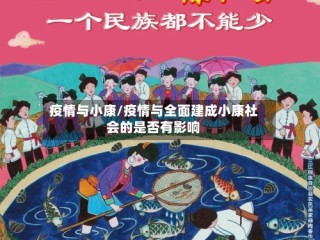 疫情与小康/疫情与全面建成小康社会的是否有影响
