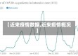 【近来疫情数据,近来疫情概况】