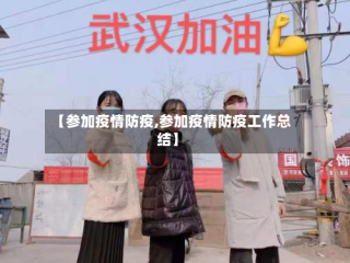 【参加疫情防疫,参加疫情防疫工作总结】