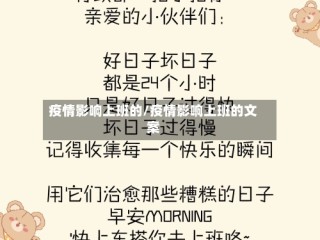 疫情影响上班的/疫情影响上班的文案