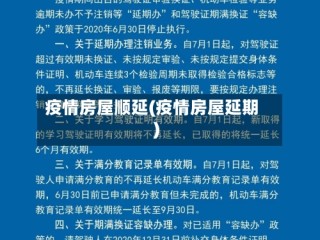 疫情房屋顺延(疫情房屋延期)