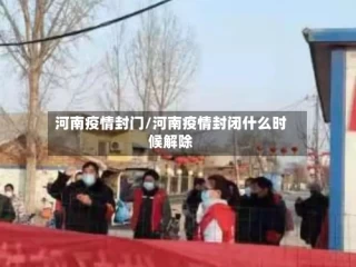 河南疫情封门/河南疫情封闭什么时候解除
