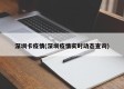 深圳卡疫情(深圳疫情实时动态查询)