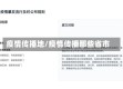 疫情传播地/疫情传播那些省市