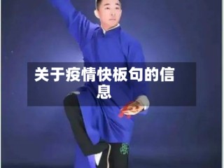 关于疫情快板句的信息