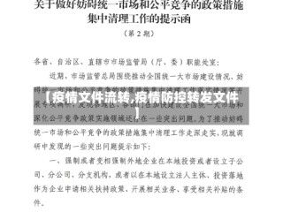 【疫情文件流转,疫情防控转发文件】
