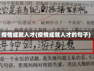 疫情成就人才(疫情成就人才的句子)