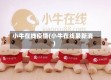 小牛在线疫情(小牛在线最新消)