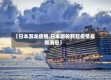 【日本游龙疫情,日本游轮新冠疫情最新消息】