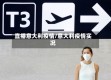 直播意大利疫情/意大利疫情实况