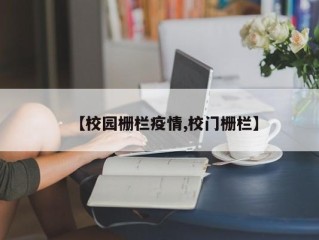 【校园栅栏疫情,校门栅栏】