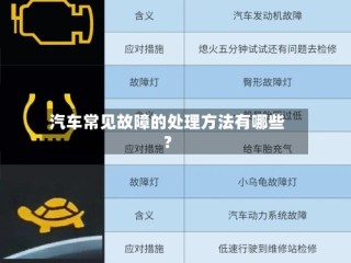 汽车常见故障的处理方法有哪些？