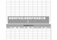 疫情防护信息(疫情防护信息登记表)