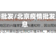 北京疫情批发/北京疫情批发最新消息
