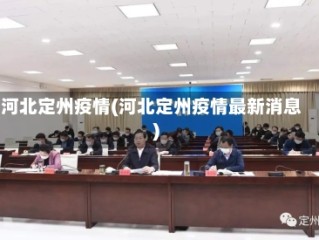 河北定州疫情(河北定州疫情最新消息)