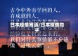 日本疫情寄语/日本疫情句子