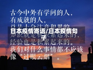 日本疫情寄语/日本疫情句子