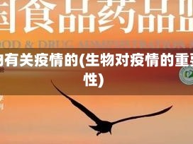 生物有关疫情的(生物对疫情的重要性)
