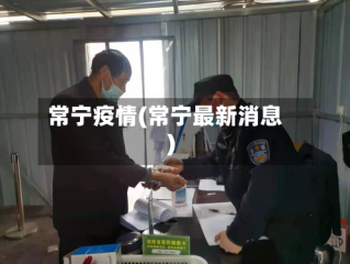 常宁疫情(常宁最新消息)