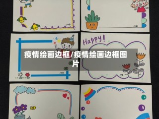 疫情绘画边框/疫情绘画边框图片