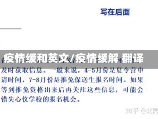 疫情缓和英文/疫情缓解 翻译