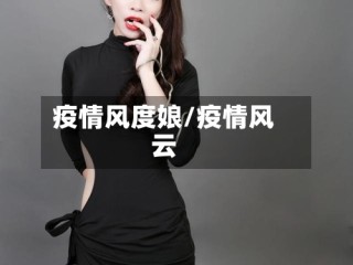 疫情风度娘/疫情风云
