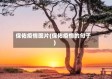 保佑疫情图片(保佑疫情的句子)
